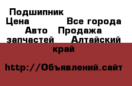 Подшипник NU1020 c3 fbj › Цена ­ 2 300 - Все города Авто » Продажа запчастей   . Алтайский край